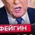 ФЕЙГИН ЭКСТРЕННО Реакция Трампа на ПЕРЕГОВОРЫ в Стамбуле США готовят ОТВЕТ РФ Путин ДОИГРАЛСЯ