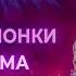 Песня Шпионки из фильма Сияние Тьмы Эпизод 4 Любовные интриги Клип 2023 4К Музыка