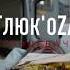 Глюкоза танцевачь