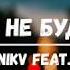 ANIKV Feat SALUKI Меня не будет Lyric Video