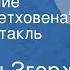 Антонин Згорж Преодоление Юность Бетховена Радиоспектакль Часть 2