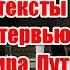 Истинные цели и скрытые подтексты в интервью Владимира Путина Такеру Карлсону