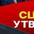 Стамбульская ВОЗНЯ Трампу снова ВДУЛИ В УШИ Телиженко в обойме Зе ОТБИТЫЕ и ТУПЫЕ Агент Ермак