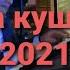 ТЕРМА КУШИКЛАР 2021