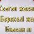 Туған күн Туған күніңмен Туылган кун Құттықтау Туганкунінмен туганкунгетілек туганкунвидео