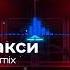 Anivar Такси Ruslan Babetskii Remix