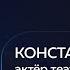 Константин Крюков АКТЁР ТЕАТРА И КИНО