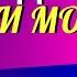 Утром когда проснешься говори сразу эту молитву Преподобный Амвросий Оптинский