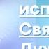 Что значит исполниться Святым Духом Амилленаризм Премилленаризм Постмилленаризм Игорь Азанов