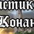 Артур Конан Дойл Сквозь пелену