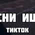 ТОП 50 ЗАРУБЕЖНЫХ ПЕСЕН КОТОРЫЕ ИЩУТ В ТИК ТОК ЭТИ ПЕСНИ ИЩУТ ВСЕ НОВИНКИ МАРТА 2021 ЧАСТЬ 20