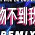 我的唇吻不到我爱的人Remix Electro Wo De Chun Wen Bu Dao Wo De Ai Ren DJ MANYAO 舞曲