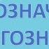 Что такое однозначные и многозначные слова