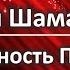 Путин и Шаманы РФ Беспомощность Президента