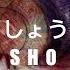 UTAUカバ Ten Sho Sho Ten Sho てんしょうしょうてんしょう MAKU音ハチ