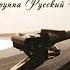 Русский стилль Белый белый