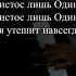 Ах в этой бурной жизни кто сердцу даст покой