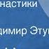 Бранко Чопич Учитель гимнастики Рассказ Читает Владимир Этуш 1985