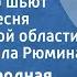 Русская народная песня Кумушки то шьют Шуточная песня Свердловской области Людмила Рюмина 1981