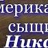 Сыщик Ник Картер Криминальные истории Америки