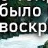 О том что было после воскресения Иоанн Дамаскин Точное изложение Православной веры