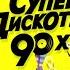 Cупердискотека 90 х Moscow 18 04 15 Promo Radio Record