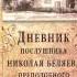 Ч 1 преподобный Никон Оптинский Дневник послушника Николая