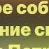 Библия за год день 223 Второе соборное послание св ап Петра 2 глава план чтения Библии 2022