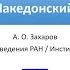 Александр Македонский и эллинизм общая характеристика