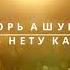 Игорь Ашуров Ведь нету как ты