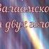 Тело Христово Валаамское для двух голосов альт