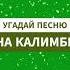 Угадай песню на калимбе пиши ответ в комментариях