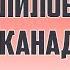 ДОРОГА В КАНАДУ САМИР ХАЛИЛОВ