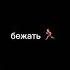 Я готов терпеть я готов бежать