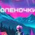 Коленочки