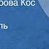 Зоя Чернышева Человек с острова Кос Гиппократ Радиоспектакль Часть 1 1976