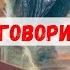 Мой Бог поговори со мной стихи которые нужно знать каждому