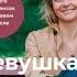 Анастасия Веселко Девушка с деньгами Книга о финансах и здравом смысле аудиокнига