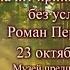 Что значит принять Божью любовь без условий Роман Перельштейн