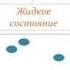 8 Различия в молекулярном строении газов жидкостей и твердых тел