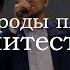 Все народы племена Александр Борбот Новое Поколение Worship Поклонение