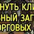 УХАРЬ КУПЕЦ ПЕРЕТЯНУТЬ КЛИЕНТОВ СИЛЬНЫЙ ЗАГОВОР ДЛЯ ТОРГОВЫХ ЛЮДЕЙ ВЕДЬМИНА ИЗБА МАГИЯ