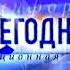 Заставка программы Сегодня НТВ 1998 2000