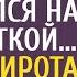 Мэр на чужой свадьбе насмехался над официанткой А когда сирота взяла микрофон ресторан ахнул