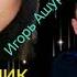 Игорь Ашуров 1 28