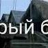 Переозвучка Храбрый ботан OST Храброе сердце