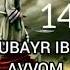 ZUBAYR IBN AVVOM Hakidagi Kissa ABDULLOH DOMLA ЗУВАИР ИБН АВВОМ хакидаги кисса АБДУЛЛОХ ДОМЛА