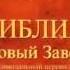 Библия Новый Завет Синодальный перевод Аудиокнига 10час 18 мин