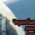 ЧЕРНОБЫЛЬ первые минуты кошмара на яву