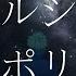 CC中日字幕 地 關於地球的運動 ED アポリア 完整版 By ヨルシカ